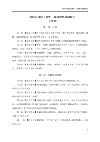 深圳市森林(郊野)公园编制规定1114