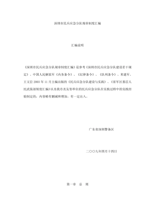 深圳市民兵应急分队规章制度汇编