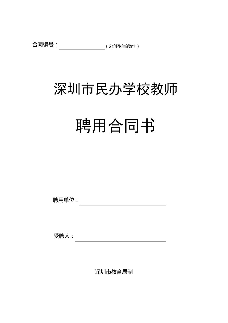 深圳市民办学校教师聘用合同书_第1页