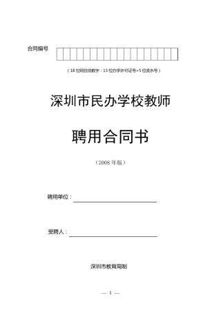 深圳市民办学校教师聘用合同书模板