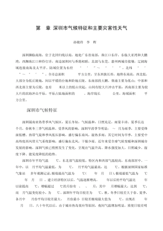深圳市气候特征和主要灾害性天气
