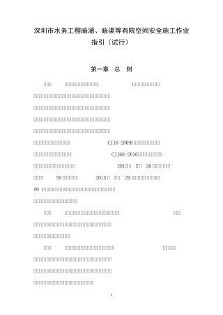深圳市水务工程暗涵、暗渠等有限空间安全施工作业指引