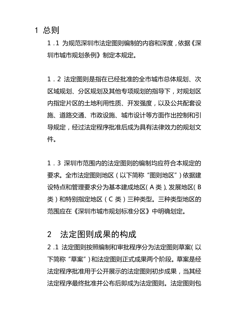 深圳市法定图则法律解释_第1页