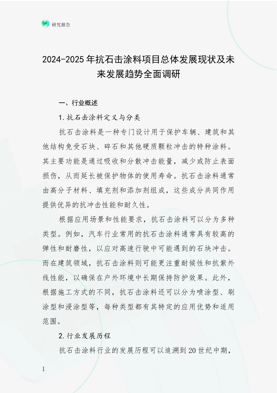 2024-2025年抗石击涂料项目总体发展现状及未来发展趋势全面调研_第1页