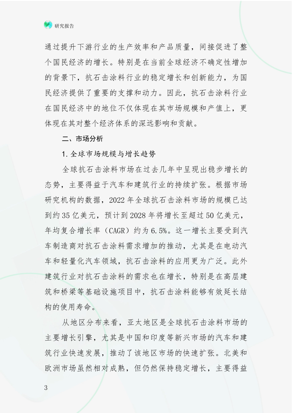 2024-2025年抗石击涂料项目总体发展现状及未来发展趋势全面调研_第3页