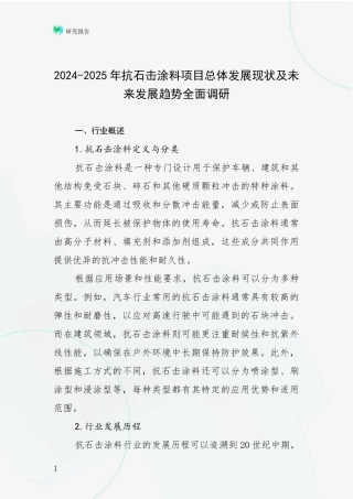 2024-2025年抗石击涂料项目总体发展现状及未来发展趋势全面调研