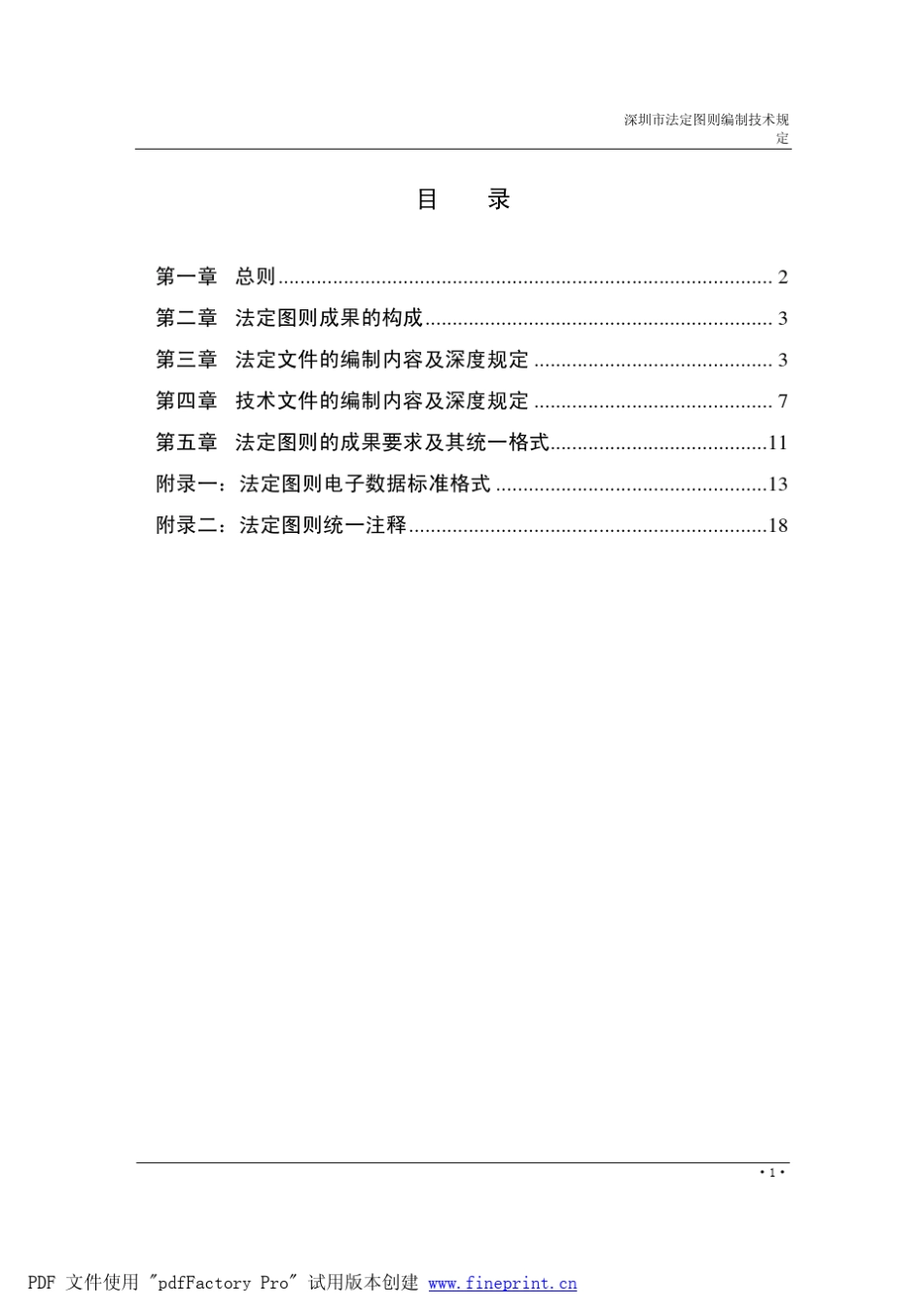 深圳市法定图则编制技术规定_第2页