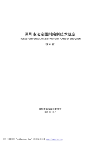 深圳市法定图则编制技术规定