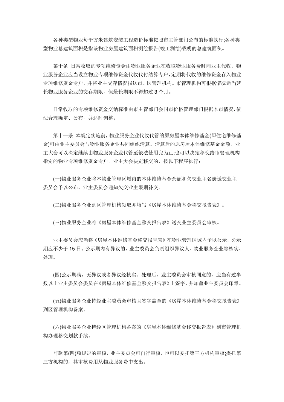 深圳市物业专项维修资金管理规定_第3页