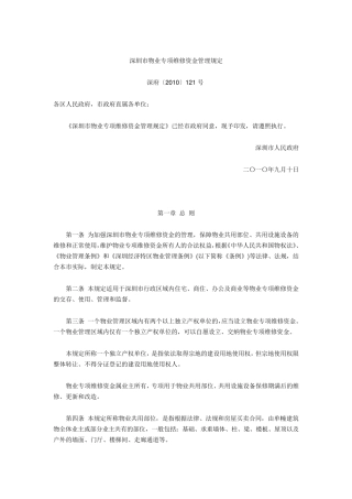 深圳市物业专项维修资金管理规定
