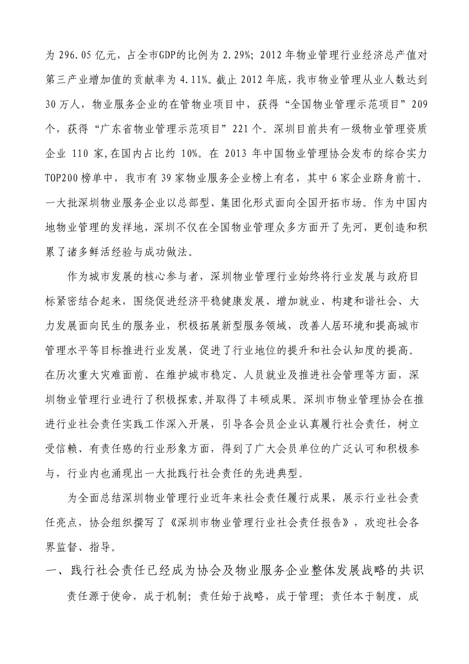 深圳市物业管理行业社会责任报告_第2页