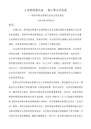 深圳市物业管理行业社会责任报告