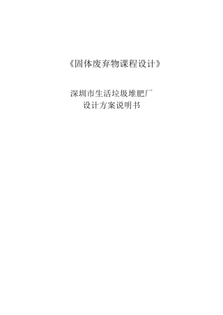 深圳市生活垃圾堆肥厂设计方案说明