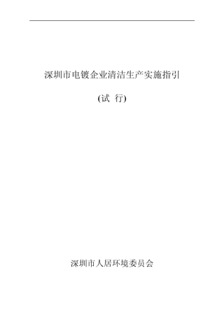 深圳市电镀企业清洁生产实施指引