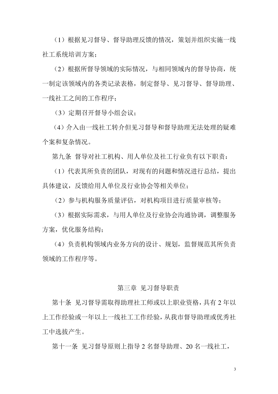 深圳市社工督导人员工作职责规定_第3页