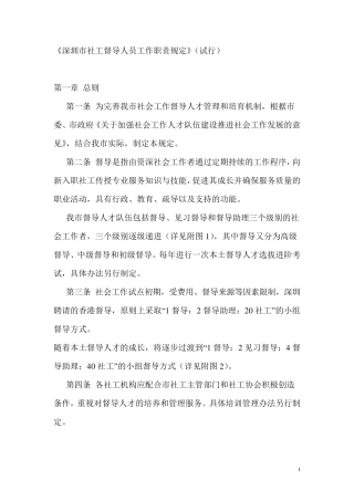 深圳市社工督导人员工作职责规定