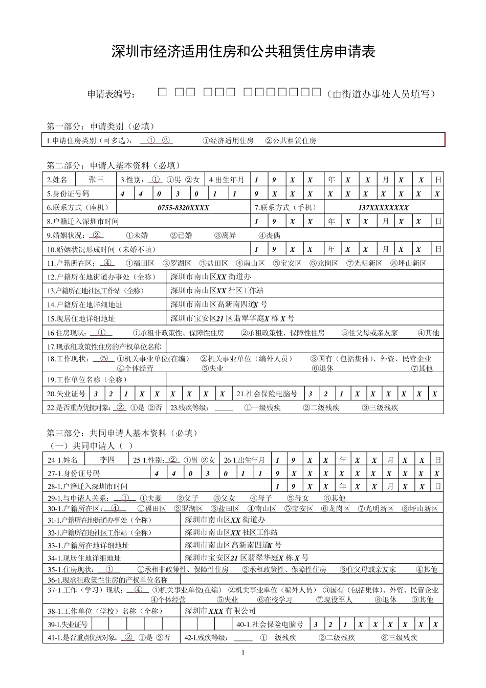 深圳市经济适用住房和公共租赁住房申请表(样表)_第1页