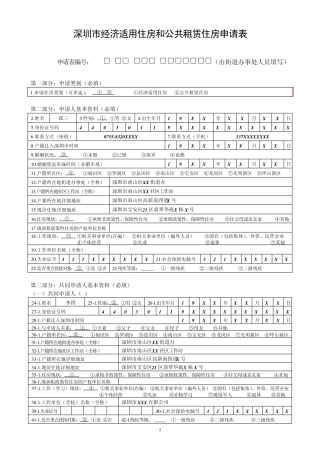 深圳市经济适用住房和公共租赁住房申请表(样表)
