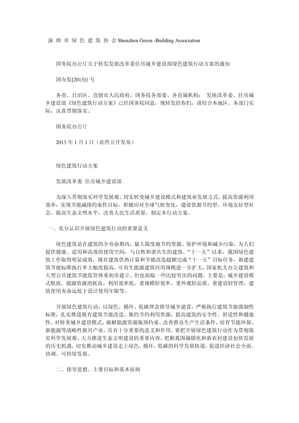 深圳市绿色建筑协会ShenzhenGreen_第1页