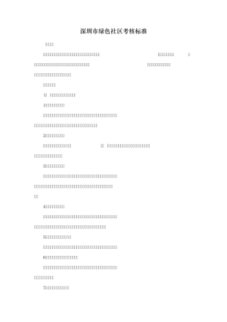 深圳市绿色社区考核标准