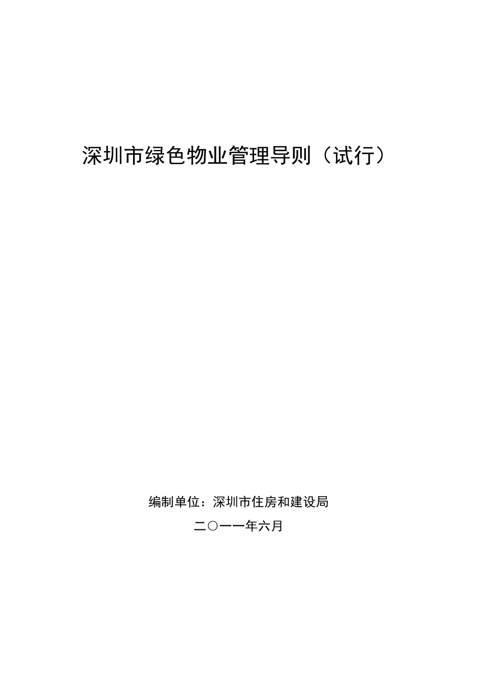 深圳市绿色物业管理导则_第1页