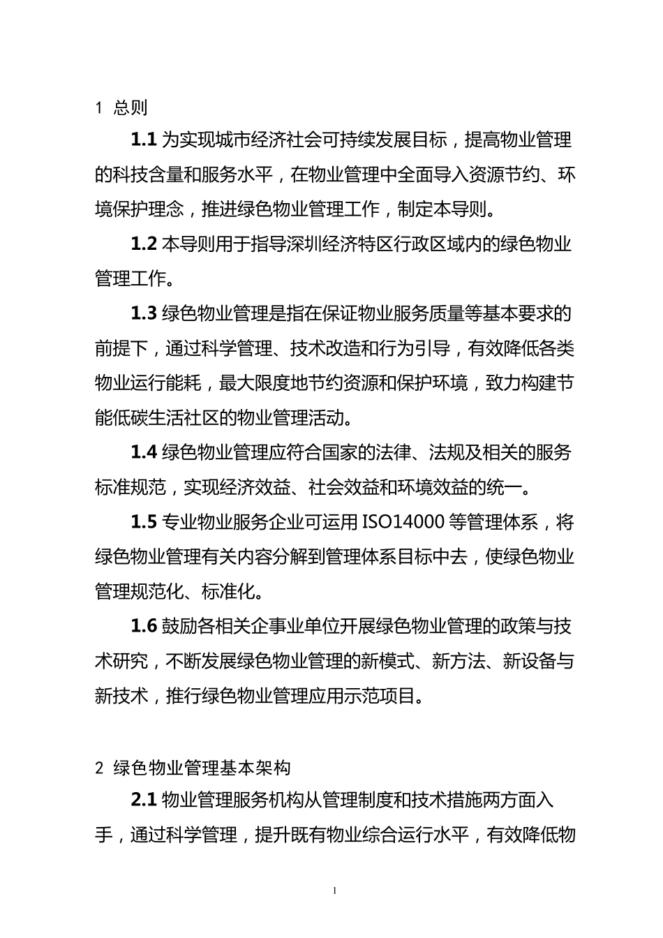 深圳市绿色物业管理导则_第3页