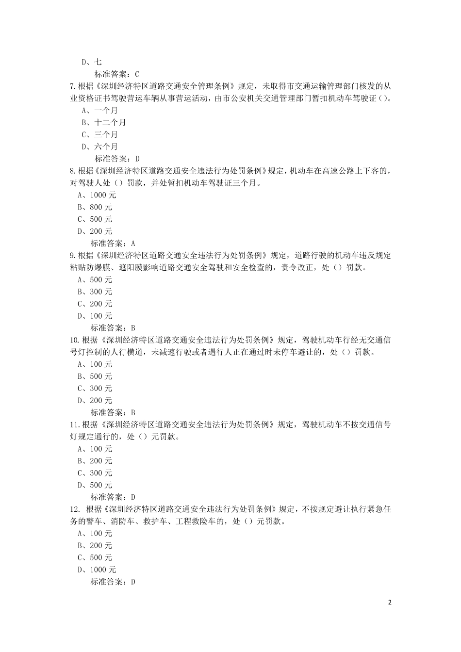 深圳市网络预约出租汽车驾驶员区域科目考试题库_第2页