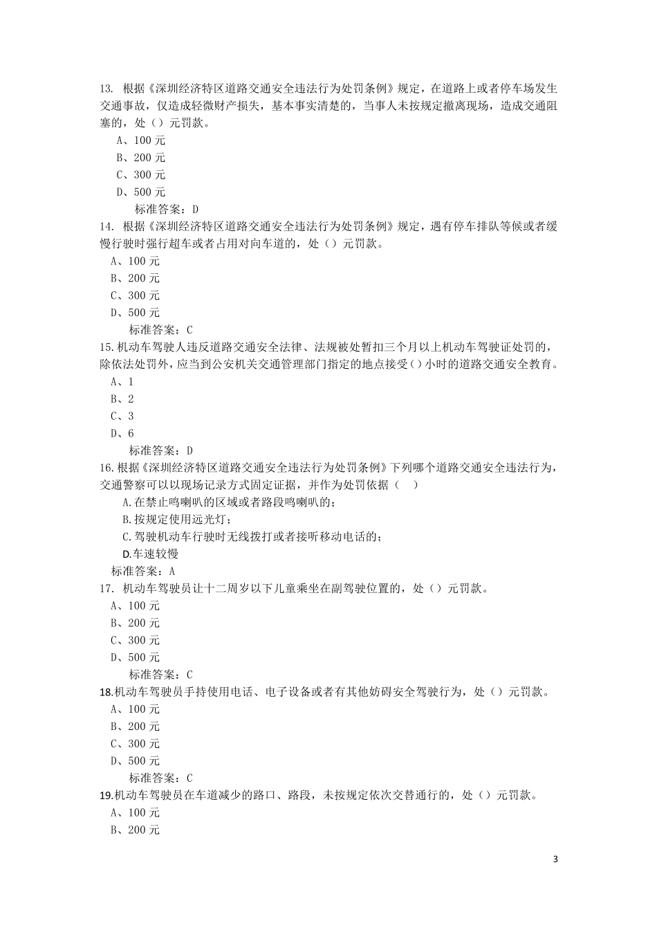 深圳市网络预约出租汽车驾驶员区域科目考试题库_第3页