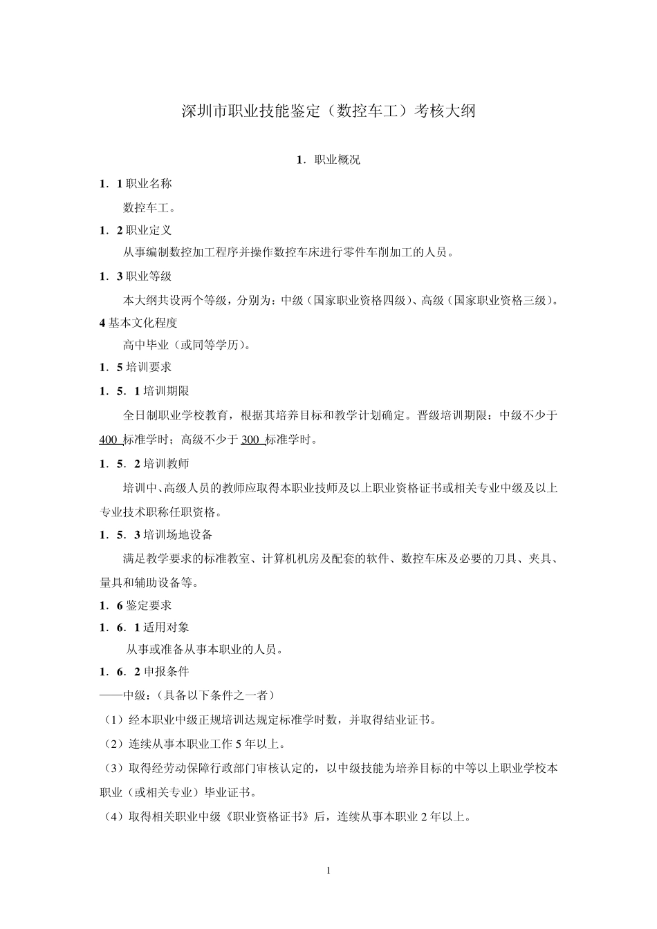 深圳市职业技能鉴定(数控车工)考核大纲_第1页