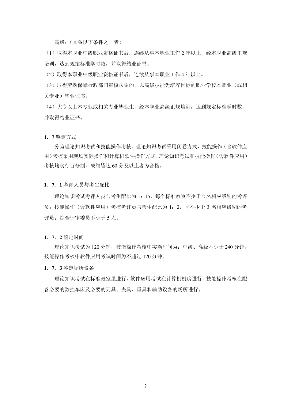 深圳市职业技能鉴定(数控车工)考核大纲_第2页