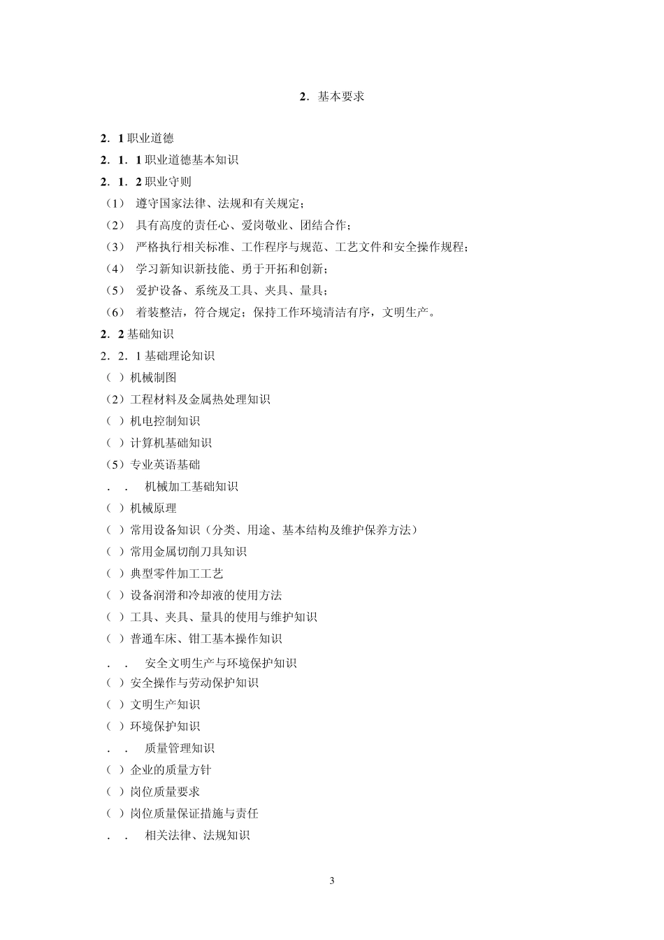 深圳市职业技能鉴定(数控车工)考核大纲_第3页