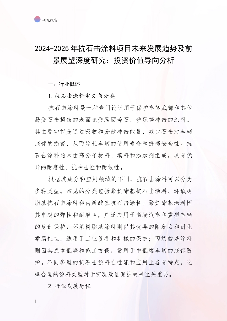 2024-2025年抗石击涂料项目未来发展趋势及前景展望深度研究：投资价值导向分析_第1页