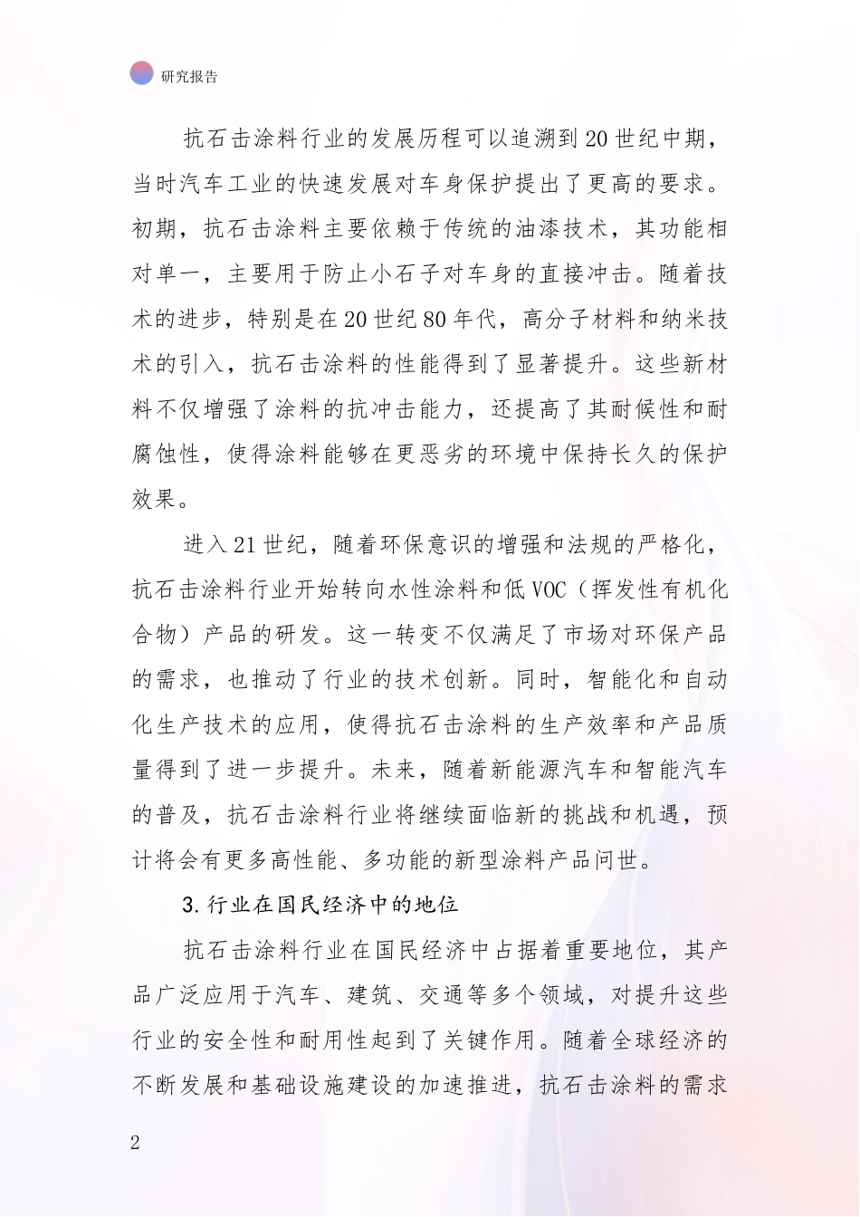 2024-2025年抗石击涂料项目未来发展趋势及前景展望深度研究：投资价值导向分析_第2页
