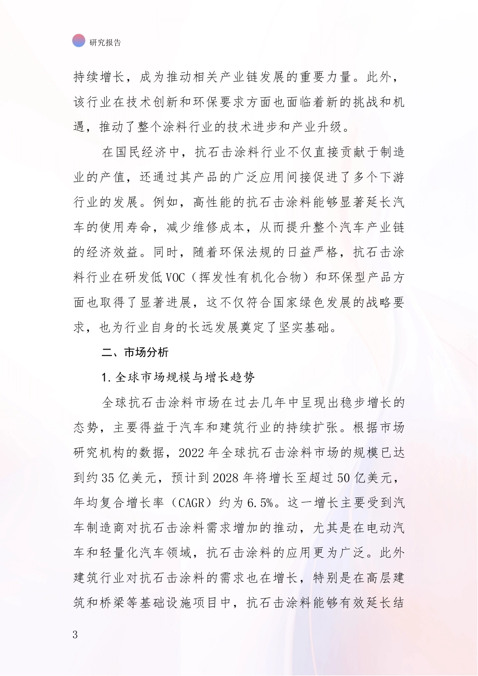 2024-2025年抗石击涂料项目未来发展趋势及前景展望深度研究：投资价值导向分析_第3页