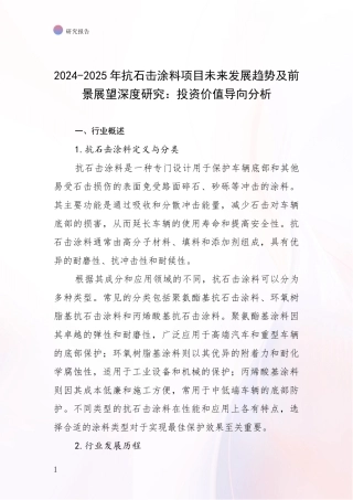 2024-2025年抗石击涂料项目未来发展趋势及前景展望深度研究：投资价值导向分析