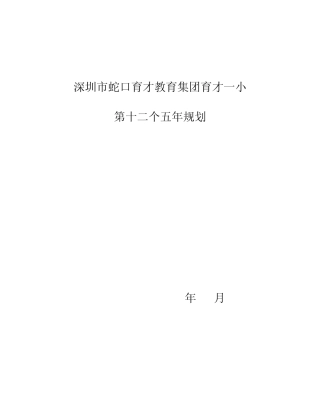 深圳市蛇口育才教育集团育才一小