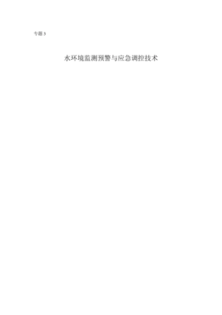 深圳市茅洲河流域综合治理方案水环境监测预警与应急调控技术