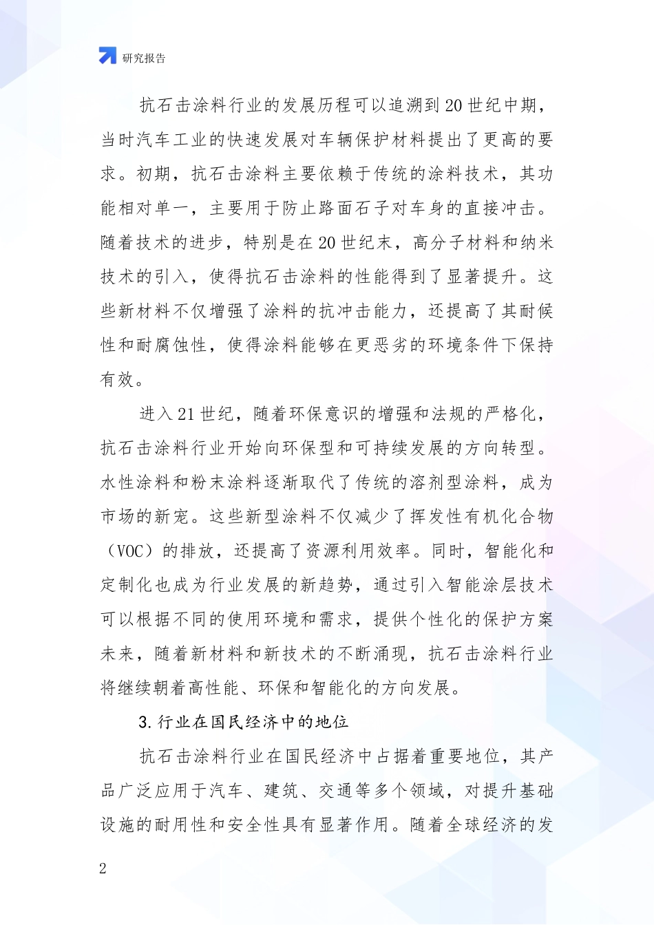 2024-2025年抗石击涂料领域市场现状及前景深度论证报告_第2页