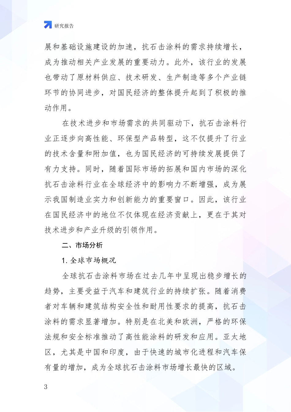 2024-2025年抗石击涂料领域市场现状及前景深度论证报告_第3页