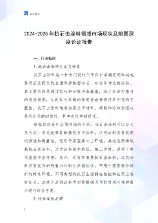 2024-2025年抗石击涂料领域市场现状及前景深度论证报告
