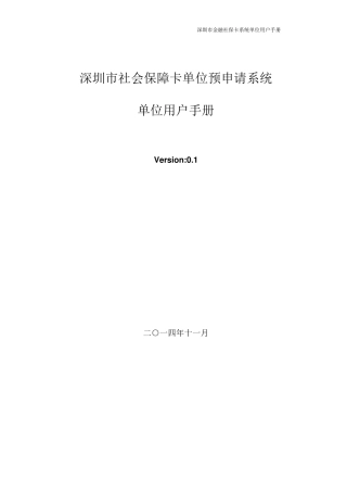 深圳市金融社保卡单位预申请系统(企业操作手册)