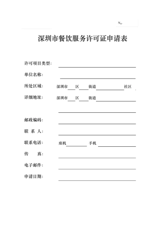 深圳市餐饮服务许可证申请表