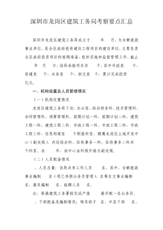 深圳市龙岗区建筑工务局考察要点