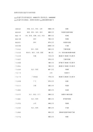 深圳市龙岗长途汽车站时刻表