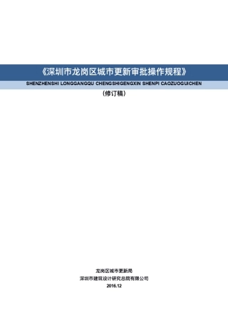 深圳市龙岗区城市更新审批操作规程