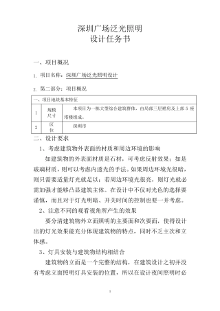 深圳广场泛光照明设计任务书20140820