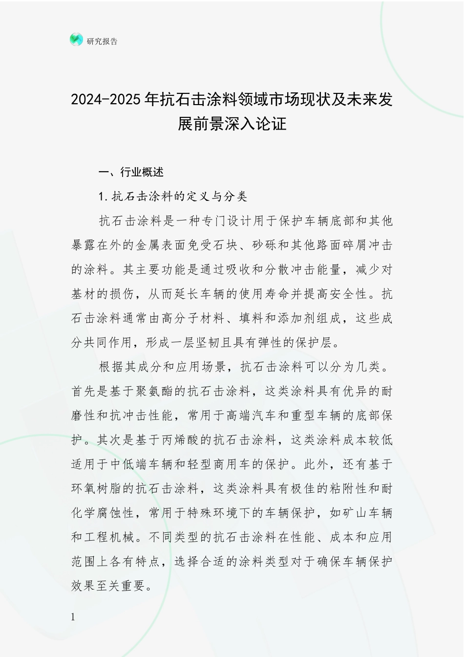 2024-2025年抗石击涂料领域市场现状及未来发展前景深入论证_第1页