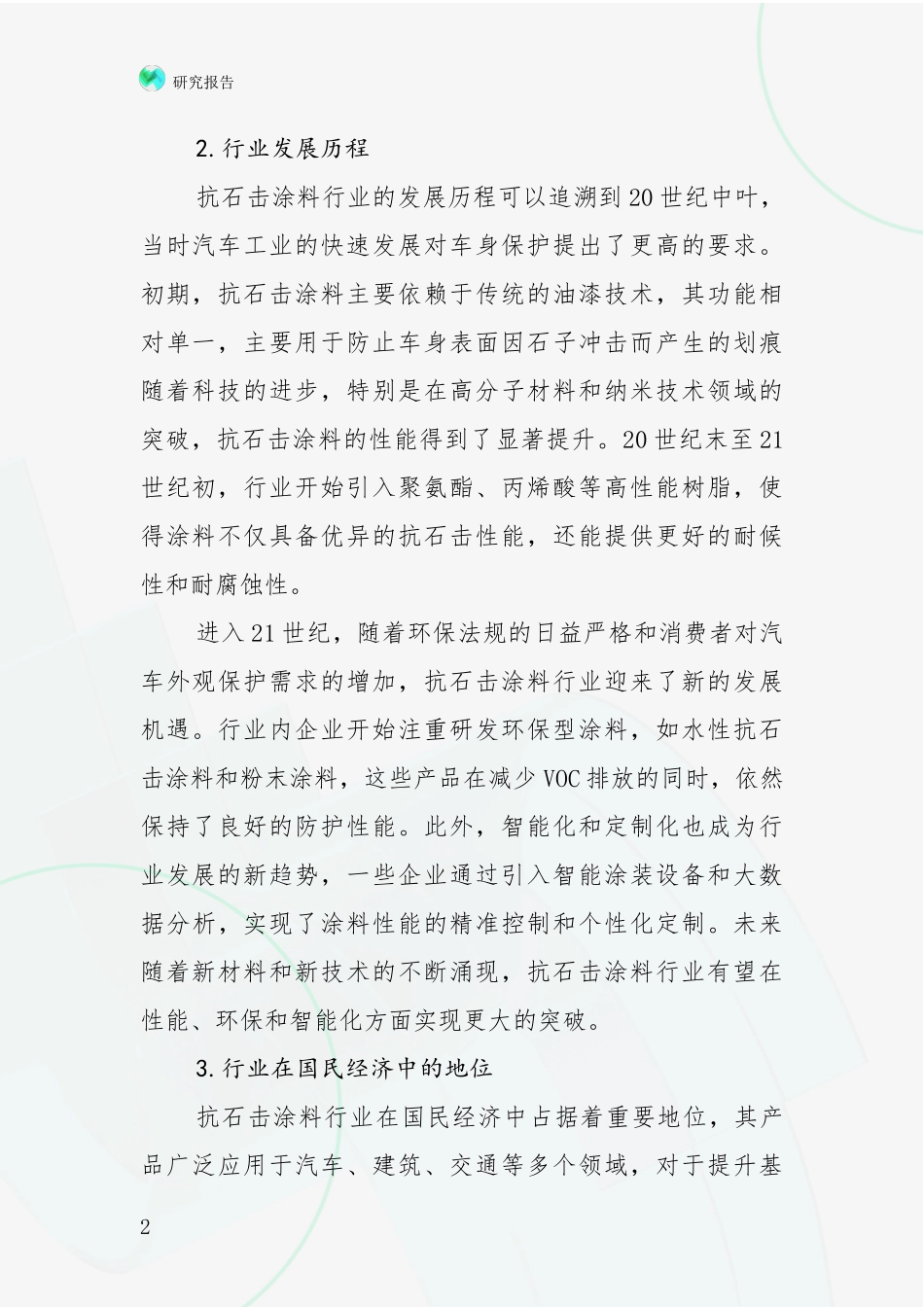2024-2025年抗石击涂料领域市场现状及未来发展前景深入论证_第2页