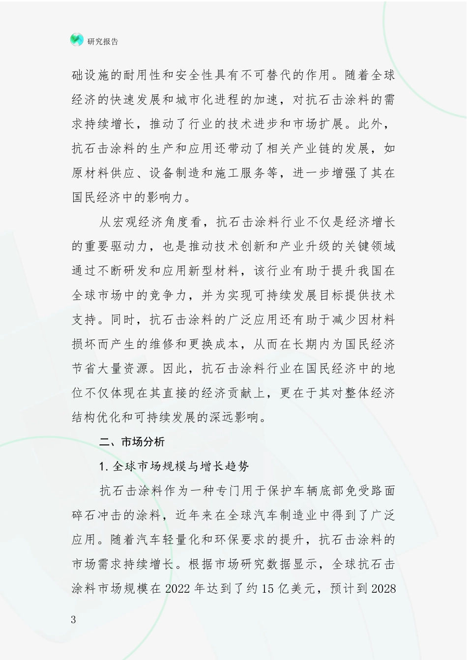2024-2025年抗石击涂料领域市场现状及未来发展前景深入论证_第3页