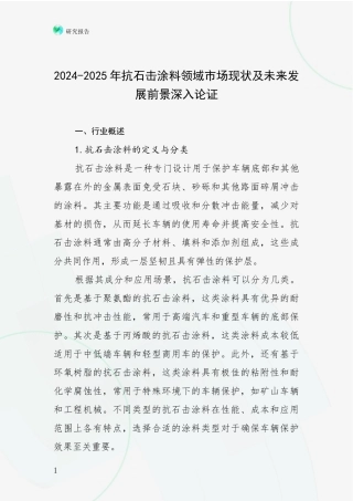 2024-2025年抗石击涂料领域市场现状及未来发展前景深入论证